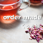 くぅ＊様 ご注文｜オーダー品（リーフタイプ/増量）