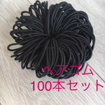 ヘアゴム リングゴム ハンドメイド 100本　まとめ売り