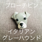 ブローチピン（イタグレ）