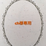 ch様専用ページです。