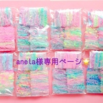 anela様専用ページ🌟