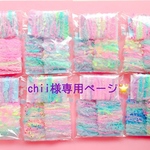 chii様専用ページ🌟