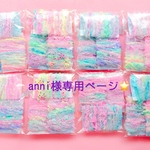 anni様専用ページ🌟