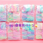 rinapi様専用ページ🌟