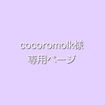 cocoromolk様♡専用ページ