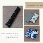 heraherakatさま専用☆シートベルトカバー(ロング)&よだれカバー(2セット)【オーダー】