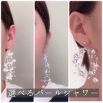 （期間限定）選べるパールシャワーピアス☆パール