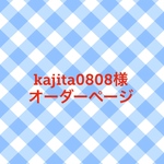kajita0808様オーダーページ