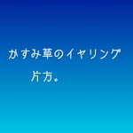 かすみ草のイヤリング 片方