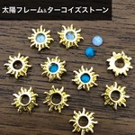 ネイルパーツ　太陽フレーム　ターコイズストーン　セット　サンシャイン