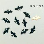コウモリのメタルパーツ30枚セット