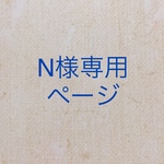 N様専用ページ