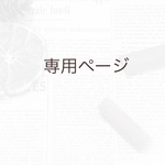 専用ページになります