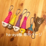 ha-aya様専用ページです