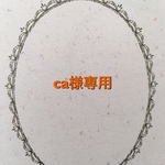 ca様専用ページです。