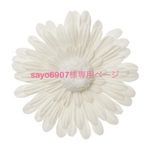 sayo6907様専用ページ