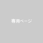 ＊専用ページ＊
