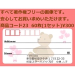 商品コード23 宛名シール 同一柄60枚 差出人印刷無料です