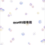 coco495様専用