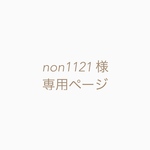 non1121 様専用ページ