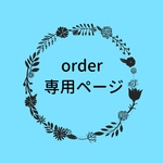 everi様☆専用ページ
