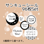 【シンプル】サンキューシール96枚