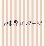 yn011927様専用ページ