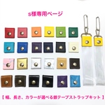 s様専用☆銀テープストラップキット2.5cm幅4本