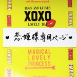 ♥恋姫様専用ページ♥