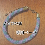 さきぴの様専用ページ