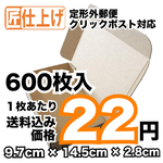 [600枚 送料込13200円] 定形外クリックポスト対応ダンボール　