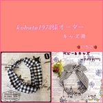kobuta1978様オーダー