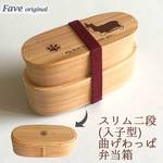 【 コーギー 】 スリム 入子 型 天然木 曲げわっぱ 弁当箱 二段 わっぱ 木製