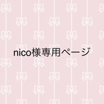 nico様専用ページ