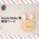 Nicole-88sky 様 専用ページ