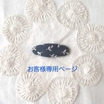 Y さま専用ページ