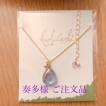 奏多様 ご注文品 ✳︎ ありがとうございます。