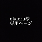 okaeru様専用ページ