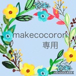 makecocoron様専用