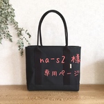 na-s2 様 専用ページ