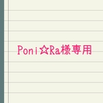 Poni☆Ra様専用フォーム