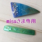 misaさま専用