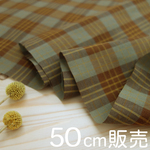 【50cm販売】遠州織  40番手 綾織り ブラウン チェック 綿100％