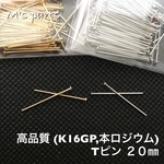 (K16GP,本ロジウム) 高品質 Ｔピン 20㎜  100本〜