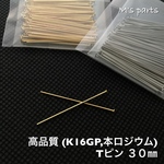 200本 30㎜ Ｔピン 2color (K16GP,本ロジウム)