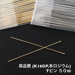  50~100本 Ｔピン 50㎜  2color (K16GP,本ロジウム) 〜 買う程お得