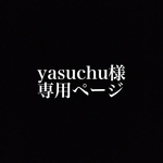 yasuchu様専用ページ