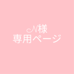 N様専用ページ