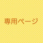 tenchan1016様専用ページ
