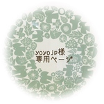 【yoyojp様】専用ページ